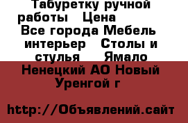 Табуретку ручной работы › Цена ­ 1 800 - Все города Мебель, интерьер » Столы и стулья   . Ямало-Ненецкий АО,Новый Уренгой г.